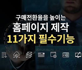 홈페이지제작가이드